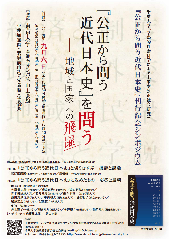 『公正から問う近代日本史』刊行記念シンポジウム"
